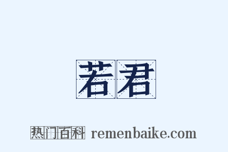 若君是什么意思的图片